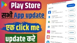How to update play store | Play store app update kaise kare |one click me all app update kaise karen