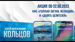 Кольцов С.В., Крюкова А.В. «О КФС ДЕВЯТЬ ЦЕЛИТЕЛЕЙ»