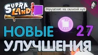 НОВЫЕ УЛУЧШЕНИЯ! Прохождение Supraland! #27