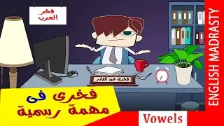 فخرى فى مهمة رسمية 1 شرح (vowels) الحروف المتحركة فى اللغة الأنجليزية