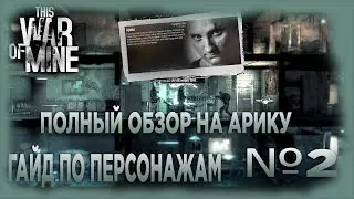 This War of Mine | Гайд на Арику | Guide to Arica | Character Guides