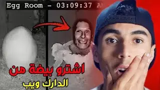 اشترينا بيضة مرعبة من دارك ويب... وكادت ان تقضي علينا !! 🥶