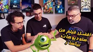 منافسات أفضل فيلم من ستوديوهات بيكسار مع أبو إسماعيل ومحمد محمود مهدي 🥊 | دور الستاشر |  FilmGamed