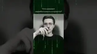 Что мешает зарабатывать в крипте? Если хочешь бесплатный разбор - ссылка в профиле