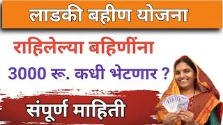 राहिलेल्या बहिणींना 3000 रू. कधी भेटणार लवकर जाणून घ्या ? Ladki bahin yojana form Approved