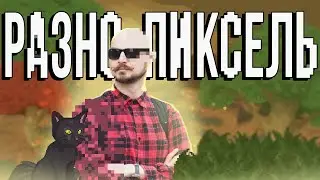 Неправильный пиксель арт: разнопиксельность
