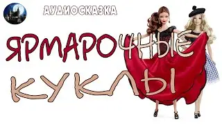 Ярмарочные куклы. Аудиосказка.