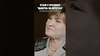 Что говорят франчайзи про технологию Су вид #франшиза #бизнес #шаурма #франчайзинг#шавермапопитерски