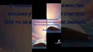 Утешение для невежества