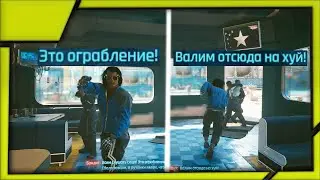 Быкануть или отдать деньги грабителю? Cyberpunk 2077