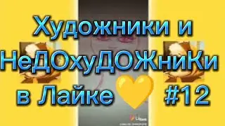 Художники и НеДОхуДОЖниКи в Лайке💛 #12