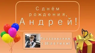С ДНЁМ РОЖДЕНИЯ, АНДРЕЙ! 2021
