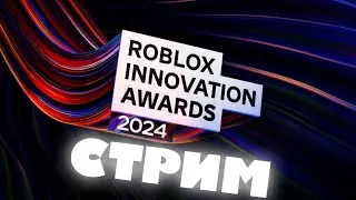Обсуждение Roblox Innovation Awards 2024 - СТРИМ