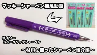 【材料補足説明動画】マッキーシャーペンに使用のラバーグリップシャーペンを詳しく紹介【100均DIY】
