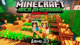 100 Дней в ЛЕСАХ АМАЗОНКИ в МАЙНКРАФТ / #23 / ПОСТРОИЛИ ФЕРМУ ПШЕНА И АРБУЗОВ! / Minecraft Хардкор