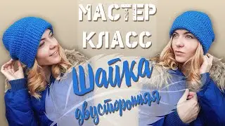 МК Двусторонняя шапка(ломаной резинкой)