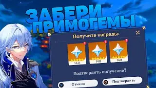 Новая Халява! | Забери свои примогемы! | Genshin Impact