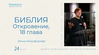 Откровение 18 глава | Инна Никифорова