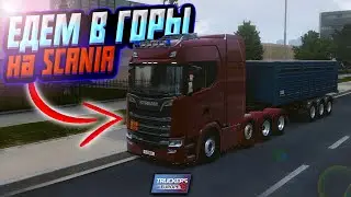 ЕДЕМ В ГОРЫ НА SCANIA ST В TRUCKERS OF EUROPE 3!!!