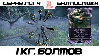 Варфрейм Серая Лига / Warframe Grey Leagueмод разлома для Баллистики и Баллистики Прайм