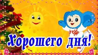 Хорошего Дня ! Отличного Настроения! #Длятебя