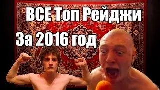 VJLink: Все топ рейджи  за весь 2016 год