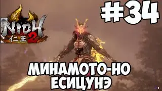 NIOH 2: БОСС МИНАМОТО-НО ЁСИЦУНЭ