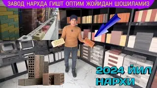 ГИШТ ЗАВОД 1-ЧИ КУЛ ОПТИМ ЖОЙИНИ ТОПТИК 2024 ЙИЛ НАРХЛАРИ