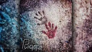 Рифф - Первобытный человек (Мини-альбом, 2022)