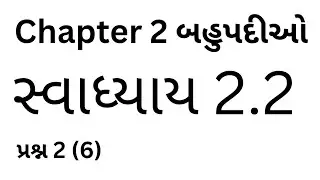 Std 10th Maths Chapter 2 Swadhyay 2.2 પ્રશ્ન 2(6)