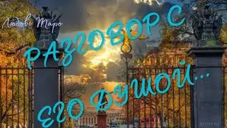 РАЗГОВОР С ЕГО ДУШОЙ 🔮🔮🔮