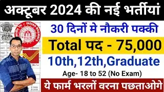 Top 5 Government Job Vacancy in October 2024 | Latest Govt Jobs Oct 2024 | Technical Government Job