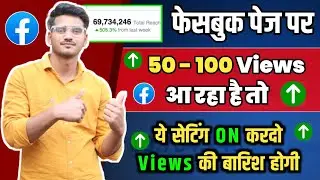 फेसबुक पेज पर 50 - 100 Views आ रहा है ये सेटिंग चालू करदो तुरंत 🔥 | facebook page grow kaise kare