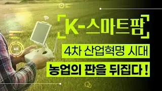 미래 농업의 꽃, 스마트팜🌿