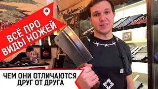 Всё про виды ножей и чем они отличаются друг от друга