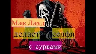 #4 Как победить в дбд за Крика Гоуст Фейса