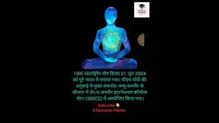 10 वां अंतर्राष्ट्रीय योग दिवस 2024 का विषय क्या है? || World Yoga Day 2024 || SKICC