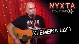 Μπάμπης Στόκας - Και έμεινα εδώ  | ΝΥΧΤΑ στον ΡΥΘΜΟ |