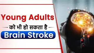 कम उम्र में हो सकता है खतरा | Brain Stroke Risk in Young People | SRIAAS