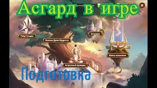 Хроники Хаоса. Асгард в игре.