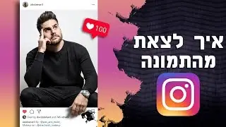 מדריך פוטושופ - איך לעשות תמונה מגניבה לאינסטגרם