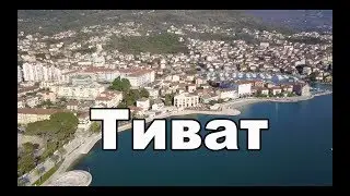 Tivat, Montenegro, City Tour | Cupiditas | Купидитас