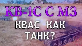КВ-1С c МЗ | Квас с Мамкиной Зарплаты