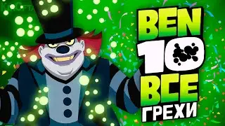 All the Sins of Ben 10 (Season 1, Part 1)