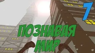 Beneath the Cardboard # Познавая мир # 7 серия