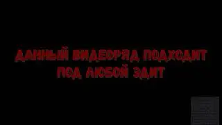 Подходит под любой эдит