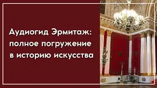 Аудиогид Эрмитаж полное погружение в историю искусства 📱 🎧