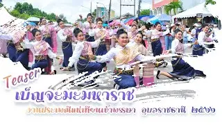 เบ็ญจะมะมหาราช แห่เทียนพรรษา อุบลราชธานี  (Teaser-แห่เทียน 2566 )