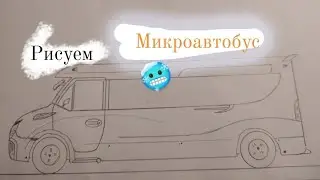 как нарисовать микроавтобус