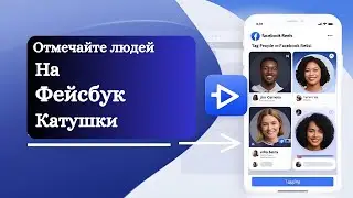 Как отметить кого-то в роликах Facebook 2024 | Отмечайте людей на барабанах